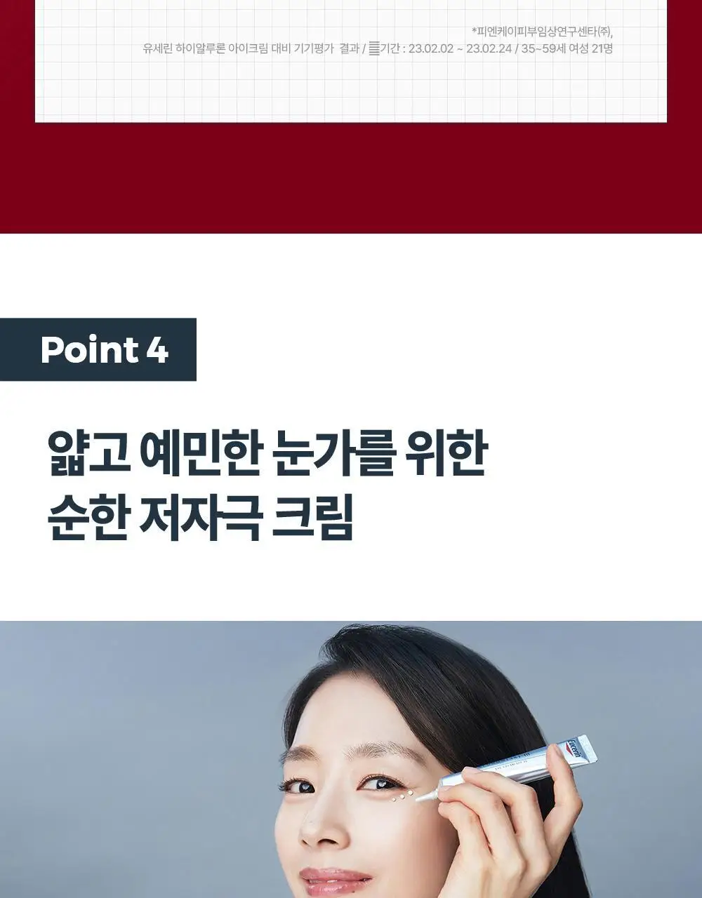[5월 올영픽/10년연속1위] 유세린 하이알루론 3X 아이크림 15ml 기획 (+나이트크림 20ml+화장솜) 상세페이지 18